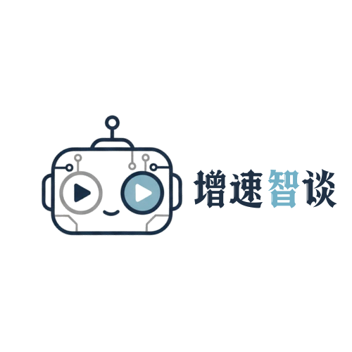 增速智谈